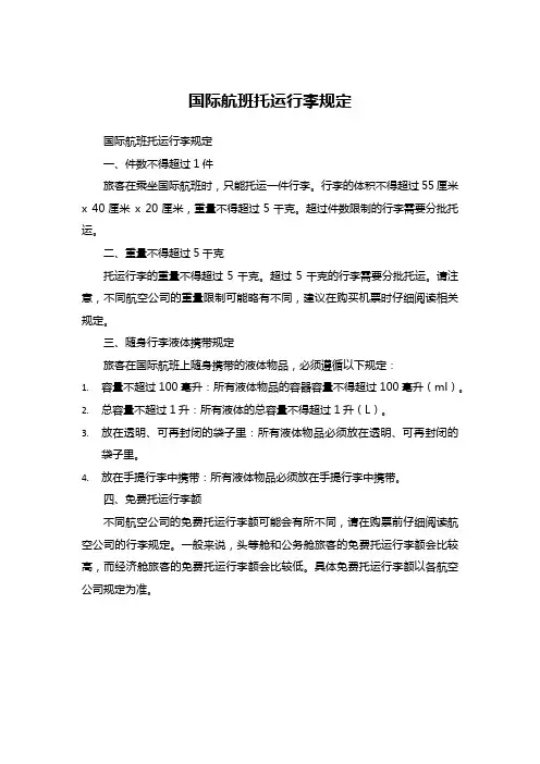 国际航班托运行李规定