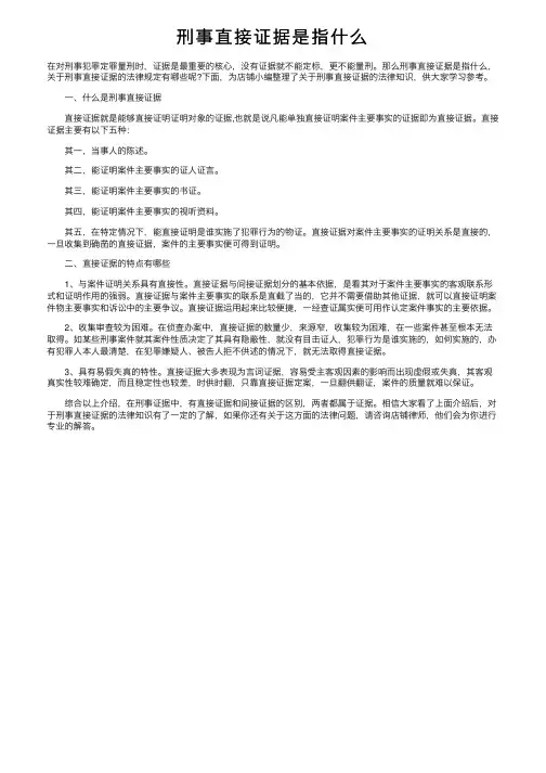 刑事直接证据是指什么