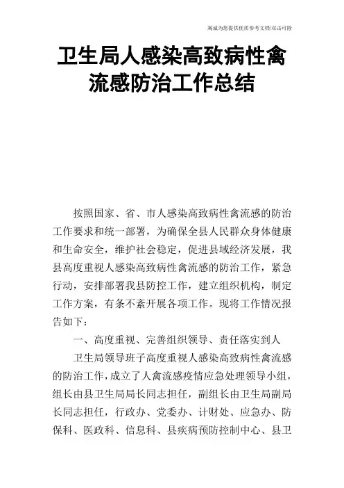 卫生局人感染高致病性禽流感防治工作总结