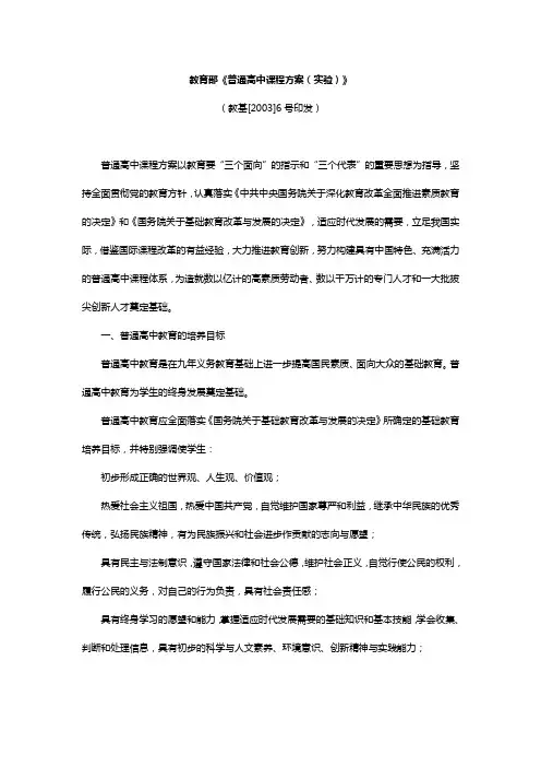 教育部《普通高中课程方案(实验)》
