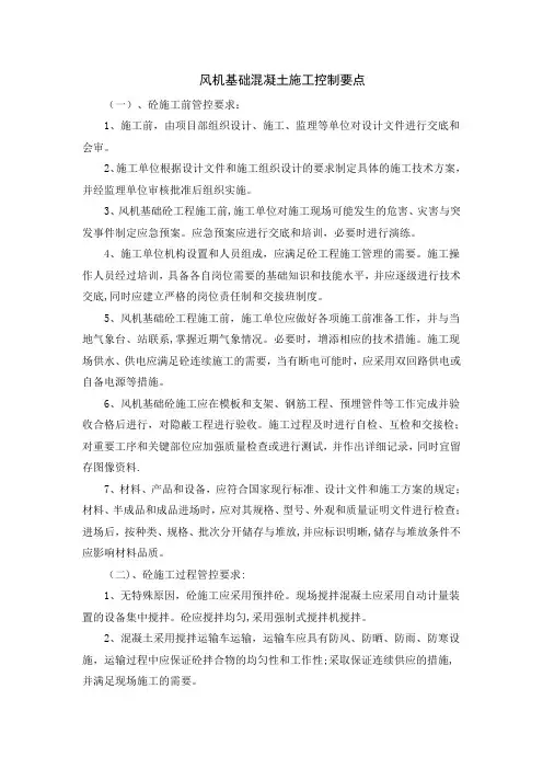 风机基础混凝土施工控制要点