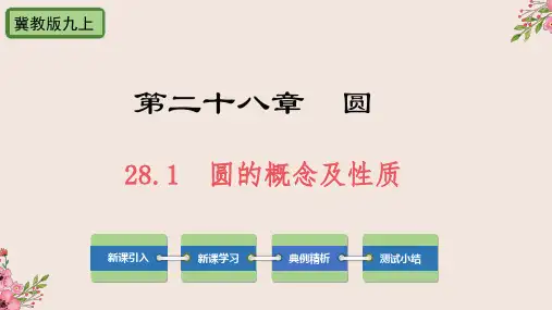 圆的概念及性质冀教版九年级数学上册PPT教学课件