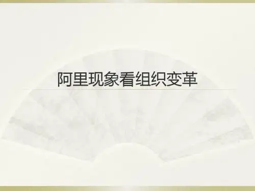 阿里上市现象看组织变革
