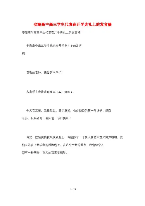 安海高中高三学生代表在开学典礼上的发言稿