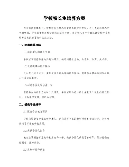 学校特长生培养方案