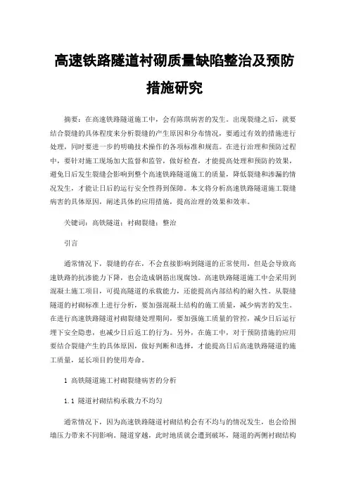 高速铁路隧道衬砌质量缺陷整治及预防措施研究