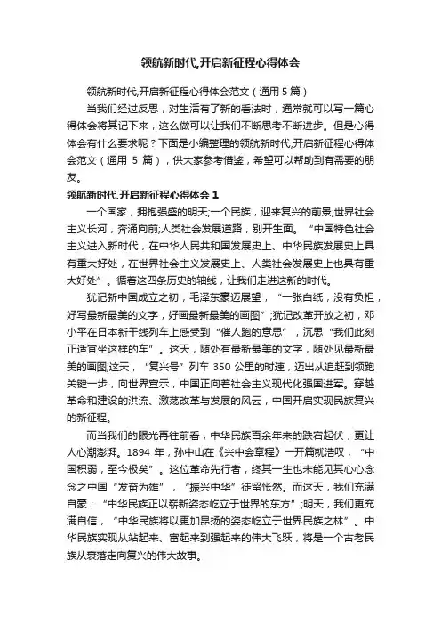 领航新时代,开启新征程心得体会范文（通用5篇）