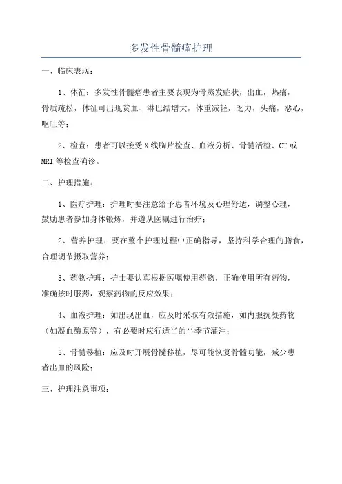多发性骨髓瘤护理