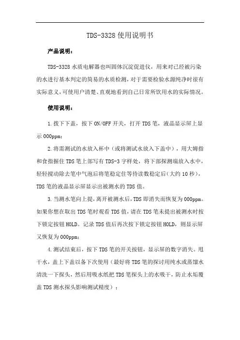 TDS-3328使用说明书