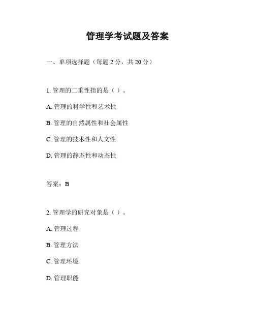 管理学考试题及答案