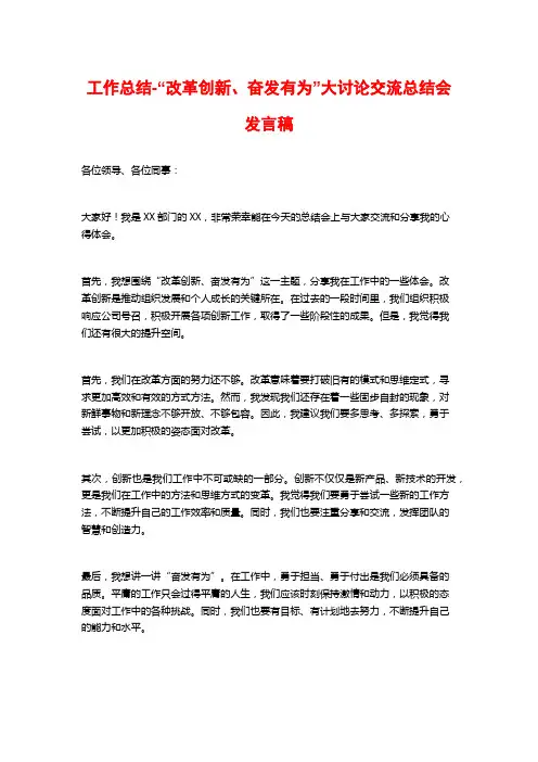 工作总结-“改革创新、奋发有为”大讨论交流总结会发言稿