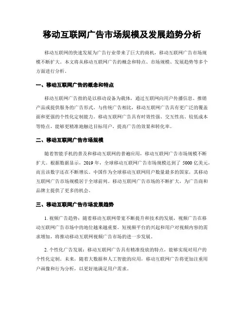 移动互联网广告市场规模及发展趋势分析
