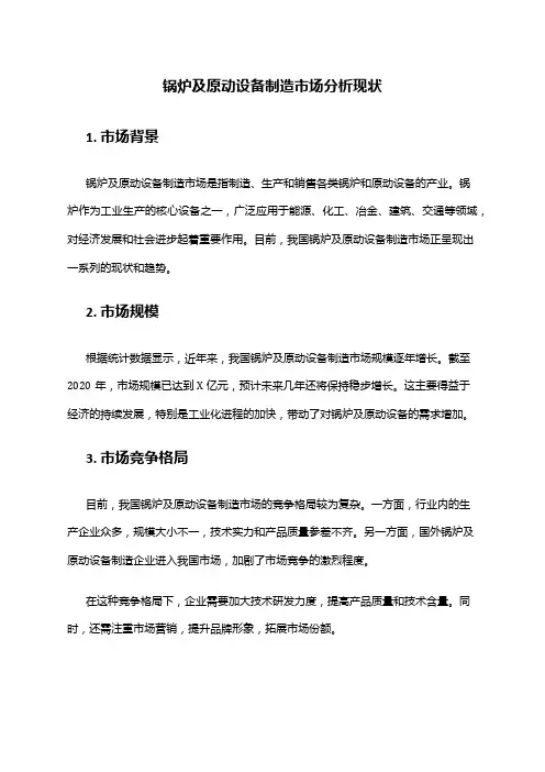 2024年锅炉及原动设备制造市场分析现状