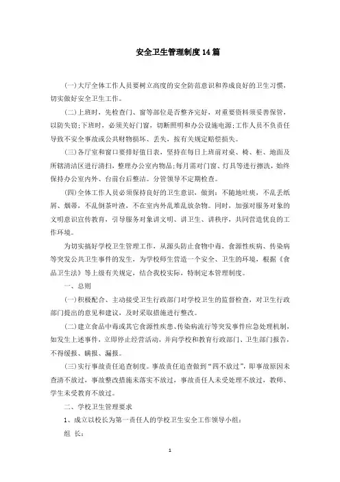安全卫生管理制度(最新)