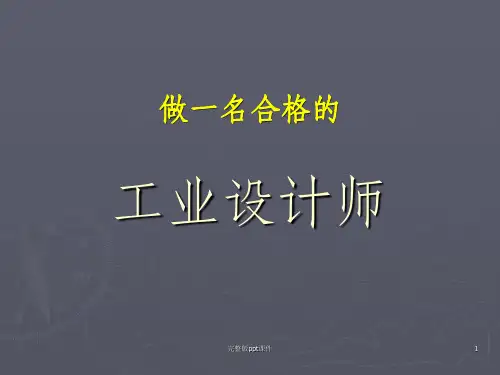 做一名合格的工业设计师ppt课件
