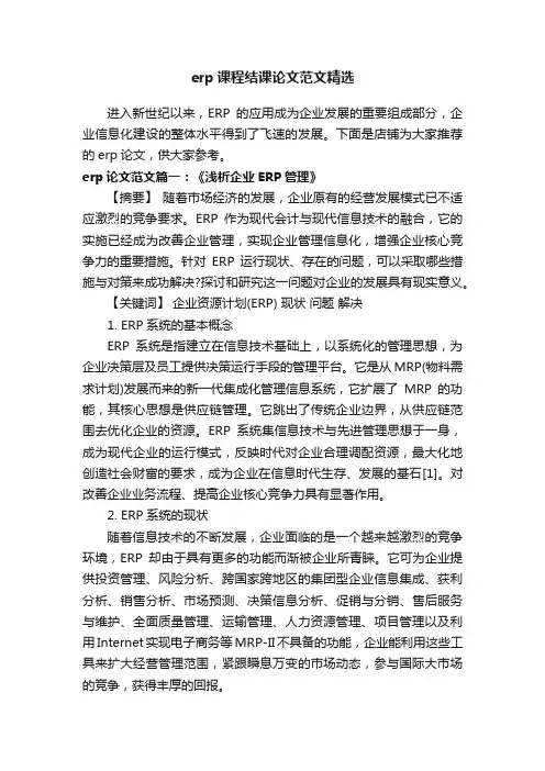 erp课程结课论文范文精选