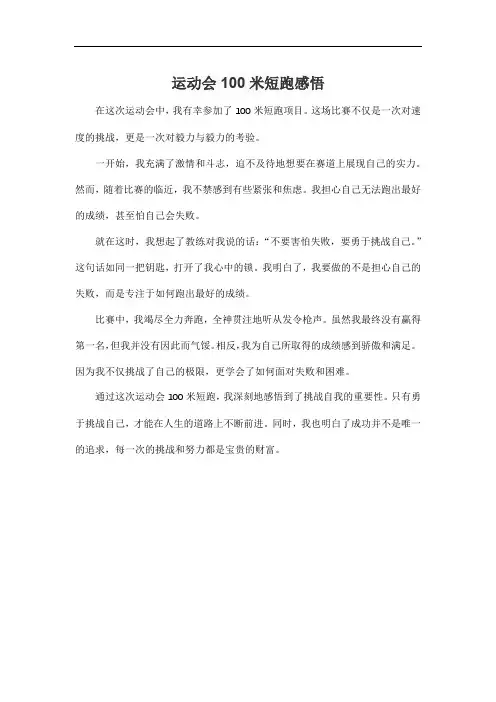 运动会100米短跑感悟