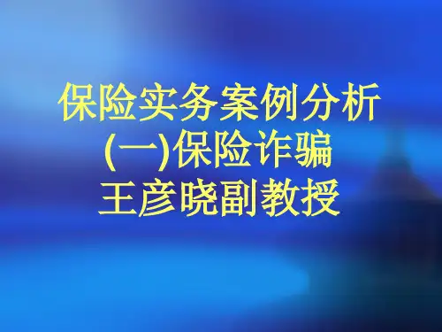 保险实务案例分析PPT课件