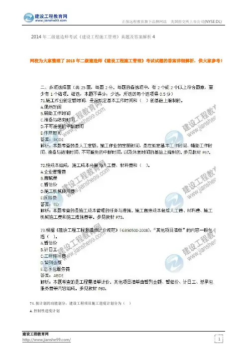 2014年二级建造师考试《建设工程施工管理》真题及答案解析4