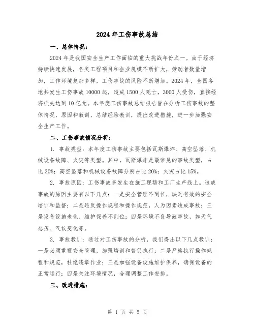 2024年工伤事故总结(二篇)