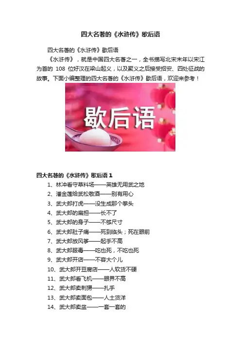 四大名著的《水浒传》歇后语