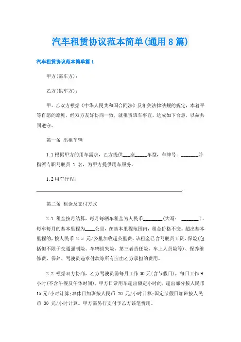 汽车租赁协议范本简单(通用8篇)