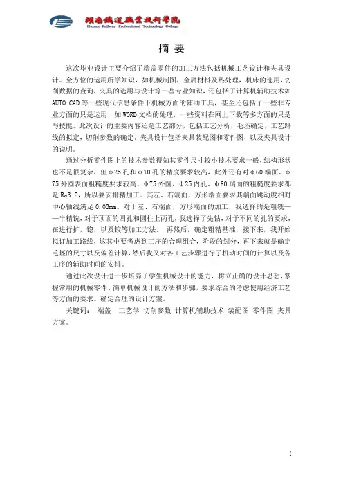 端盖的机械加工工艺规程及工艺装备设计 机械制造与自动化专业论文