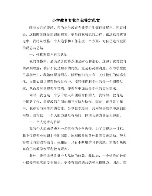 小学教育专业自我鉴定范文