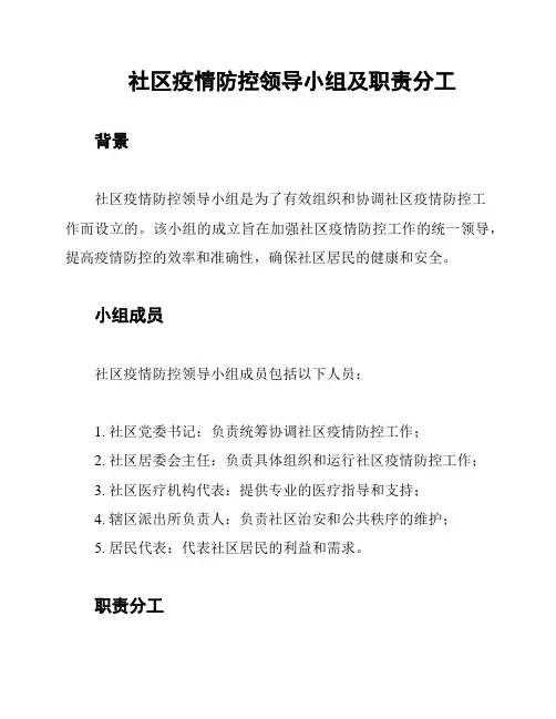 社区疫情防控领导小组及职责分工