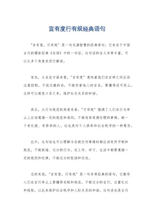 言有度行有规经典语句