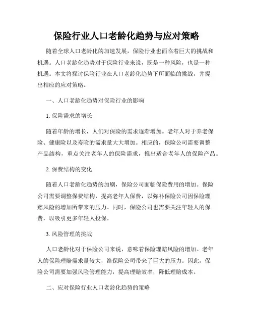 保险行业人口老龄化趋势与应对策略