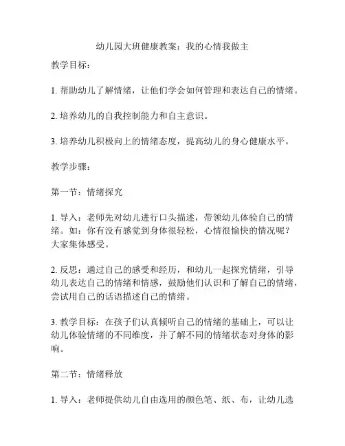 幼儿园大班健康教案：我的心情我做主