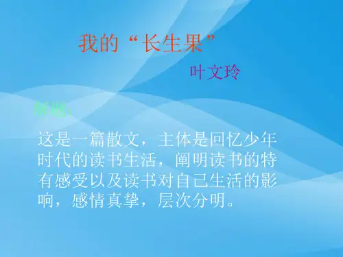 我的“长生果”1语文课件PPT
