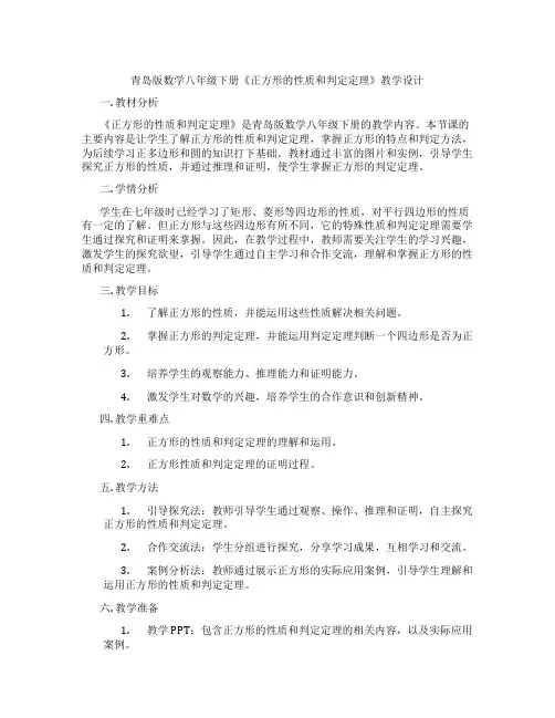 青岛版数学八年级下册《正方形的性质和判定定理》教学设计