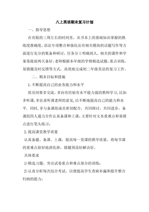 +期末复习计划 外研版英语八年级上册 (1)