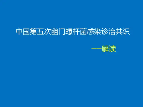 中国第五次幽门螺杆菌感染诊治共识
