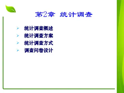 第2章：统计调查