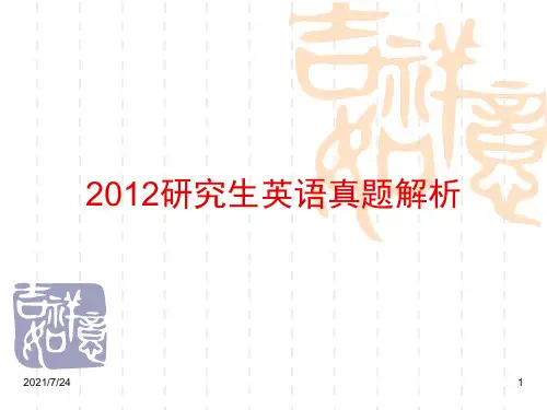 2012全国研究生英语试卷真题解析PPT课件