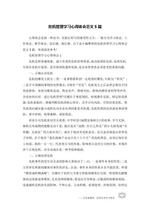 危机管理学习心得体会范文5篇