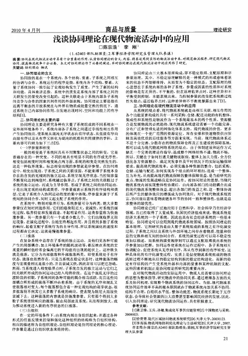 浅谈协同理论在现代物流活动中的应用