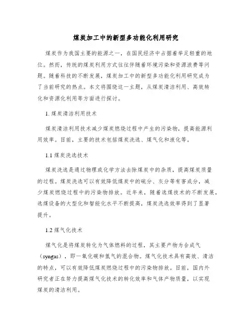 煤炭加工中的新型多功能化利用研究