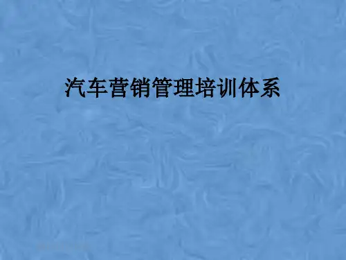汽车营销管理培训体系