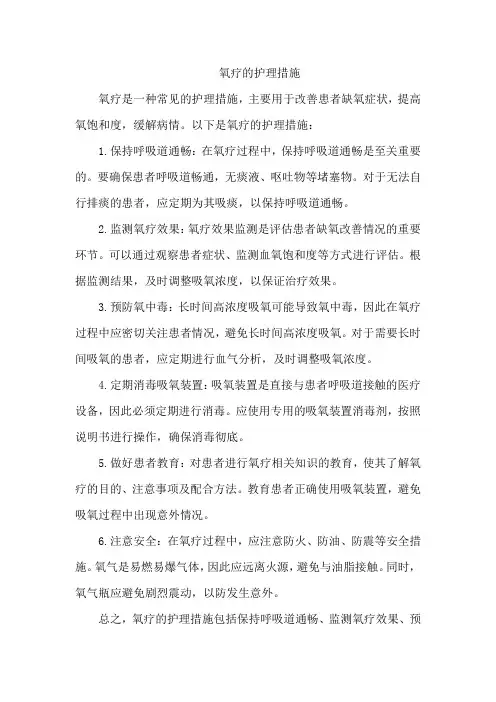 氧疗的护理措施