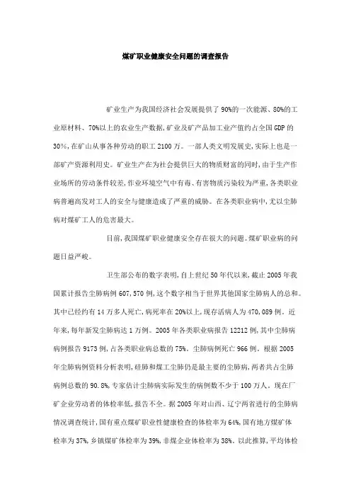 煤矿职业健康安全问题的调查报告