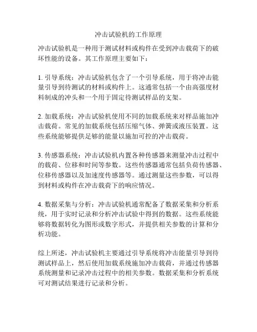 冲击试验机的工作原理