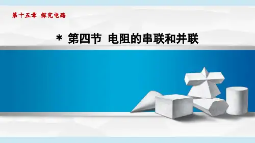 沪科版九年级物理上册第15章4电阻的串联和并联