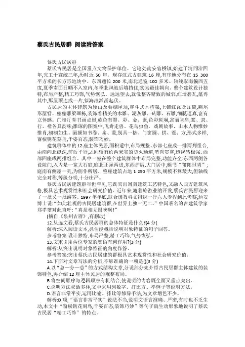 蔡氏古民居群 阅读附答案