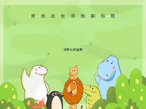 公开课《诗歌比较鉴赏》正式