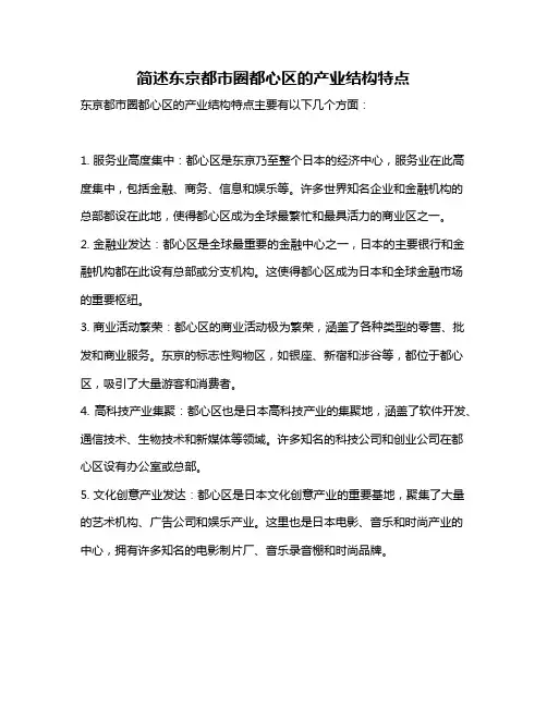 简述东京都市圈都心区的产业结构特点