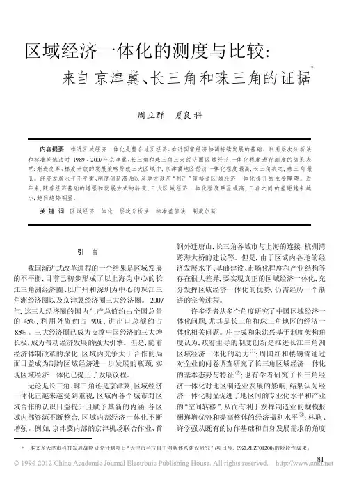 区域经济一体化的测度与比较_来自京津冀_长三角和珠三角的证据